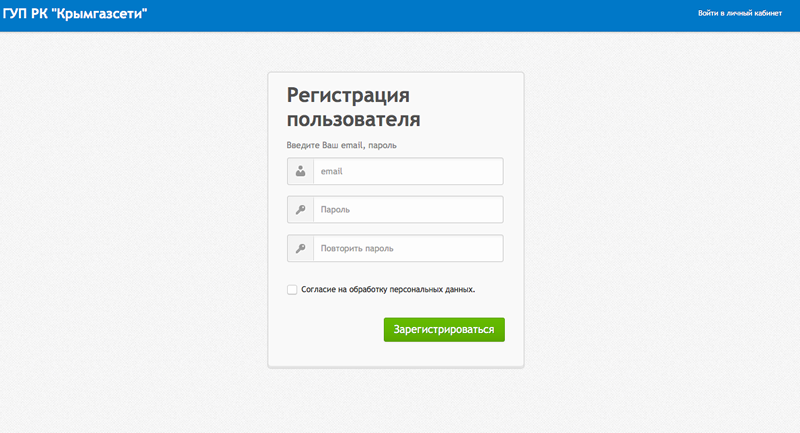 Инструкция по регистрации в личном кабинете ГУП РК "Крымгазсети"